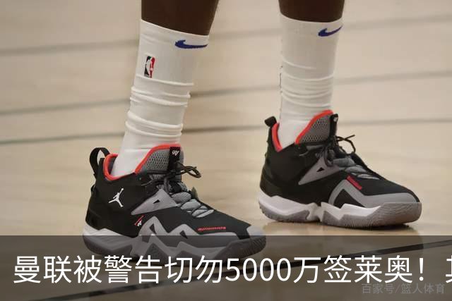 曼联被警告切勿5000万签莱奥！其曾背刺主帅，堪比已失业的马夏尔